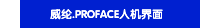 威纶.PROFACE人机界面