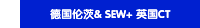 德国伦茨& SEW+ 英国CT
