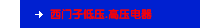 西门子低压.高压电器