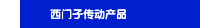 西门子传动产品