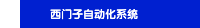 西门子自动化系统