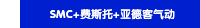 SMC+费斯托+亚德客气动
