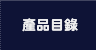 產品目錄