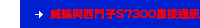 威綸與西門子S7300直接通訊