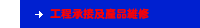 工程承接及產品維修