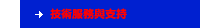 技術服務與支持