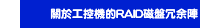 關於工控機的RAID磁盤冗余陣