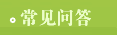常见问答