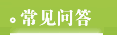 常见问答