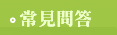 常見問答