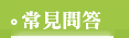 常見問答