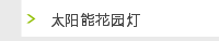 太阳能花园灯