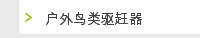 户外鸟类驱赶器