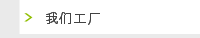 我们工厂
