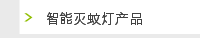 智能灭蚊灯产品