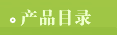 产品目录