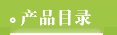 产品目录