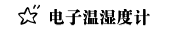 电子温湿度计