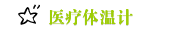 医疗体温计