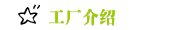 工厂介绍