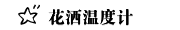 花洒温度计