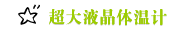 超大液晶体温计