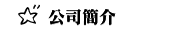 公司簡介