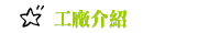 工廠介紹