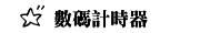 數碼計時器