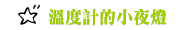 溫度計的小夜燈