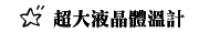 超大液晶體溫計