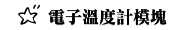 電子溫度計模塊