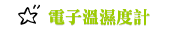 電子溫濕度計