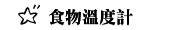 食物溫度計