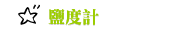 鹽度計