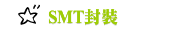 SMT封裝