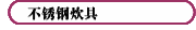 不銹鋼炊具