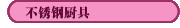 不銹鋼廚具
