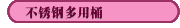 不銹鋼多用桶