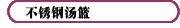 不銹鋼湯籃