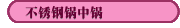 不銹鋼鍋中鍋