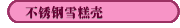 不銹鋼雪糕殼