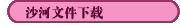 沙河文件下載