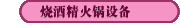 燒酒精火鍋設備