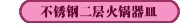 不銹鋼二層火鍋器皿