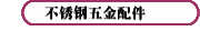不銹鋼五金配件