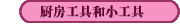 廚房工具和小工具