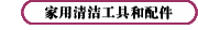 家用清潔工具和配件