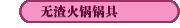 無渣火鍋鍋具