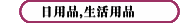 日用品,生活用品
